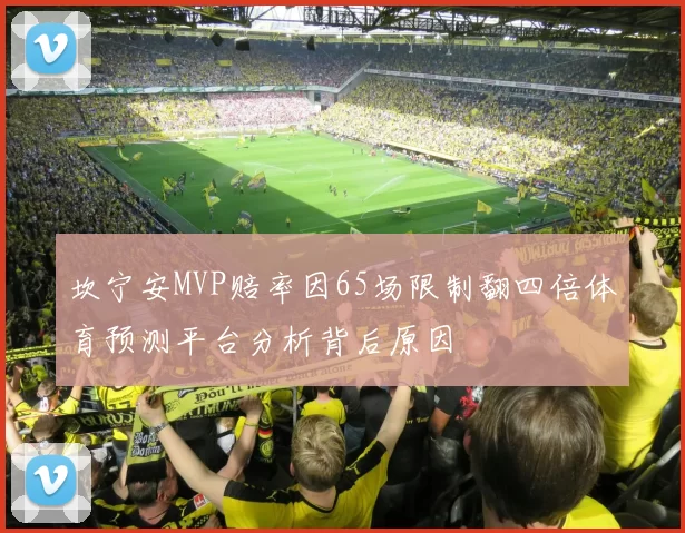坎宁安MVP赔率因65场限制翻四倍体育预测平台分析背后原因