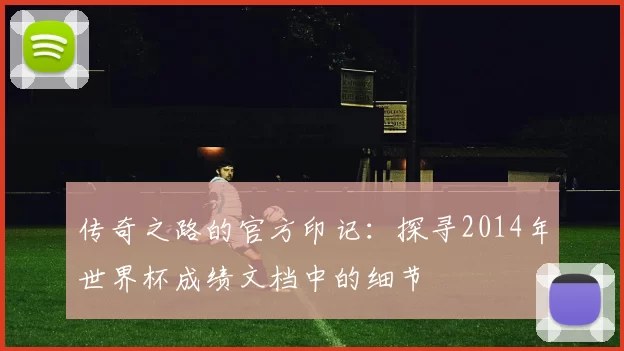 传奇之路的官方印记：探寻2014年世界杯成绩文档中的细节