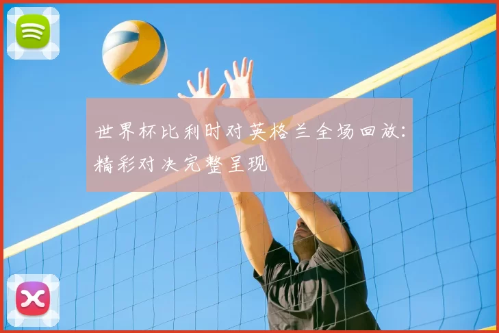 世界杯比利时对英格兰全场回放:精彩对决完整呈现