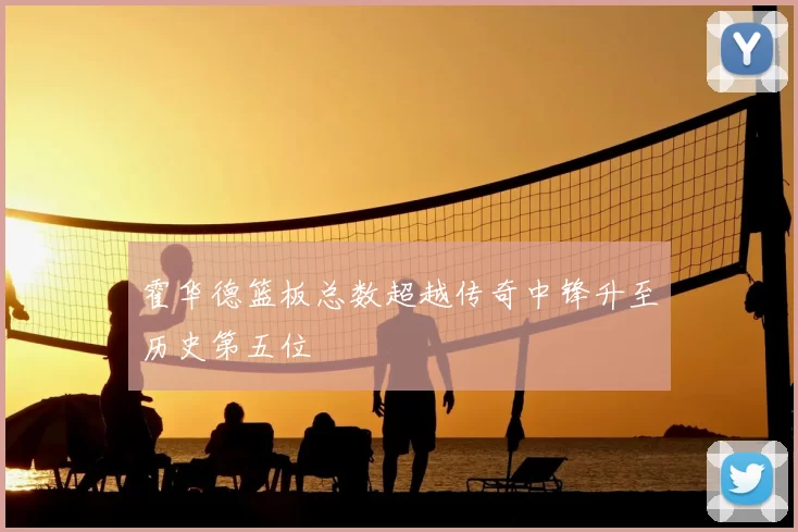 霍华德篮板总数超越传奇中锋升至历史第五位