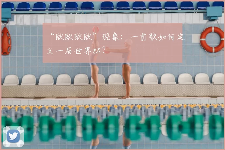 “欧欧欧欧”现象:一首歌如何定义一届世界杯?