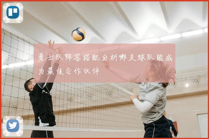 勇士队阵容搭配分析哪支球队能成为最佳合作伙伴
