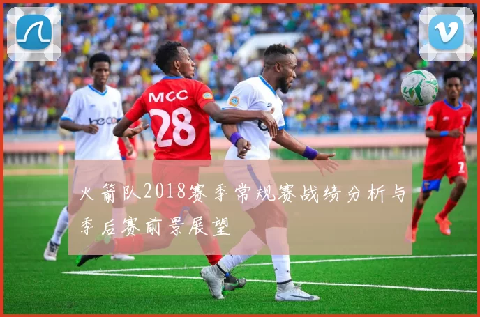 火箭队2018赛季常规赛战绩分析与季后赛前景展望