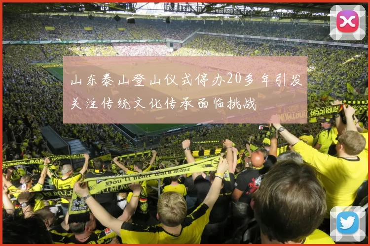 山东泰山登山仪式停办20多年引发关注传统文化传承面临挑战