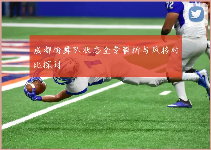 成都街舞队状态全景解析与风格对比探讨