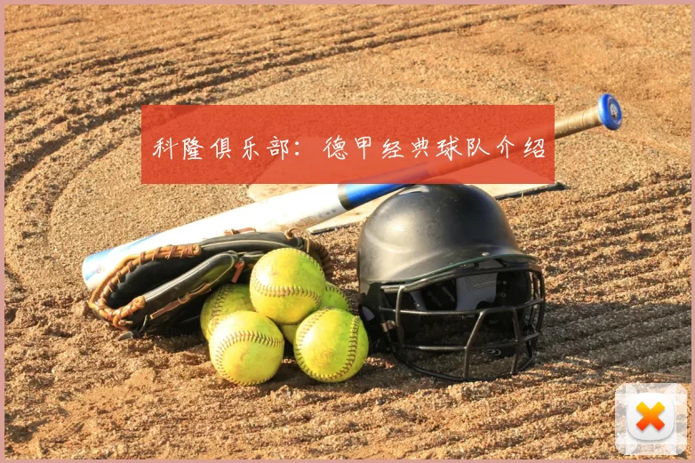 科隆俱乐部：德甲经典球队介绍