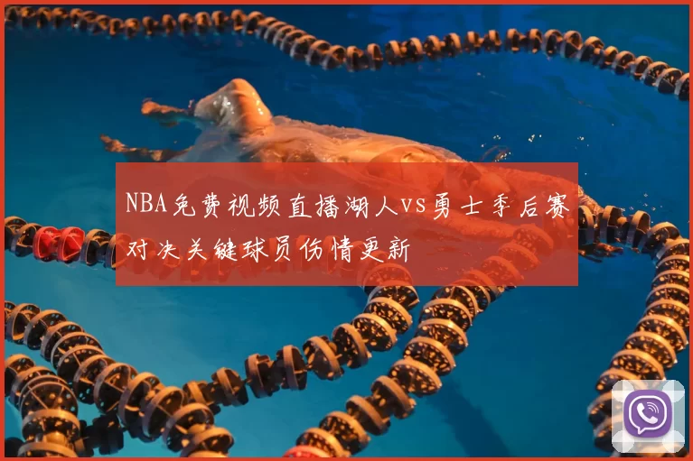 NBA免费视频直播湖人vs勇士季后赛对决关键球员伤情更新