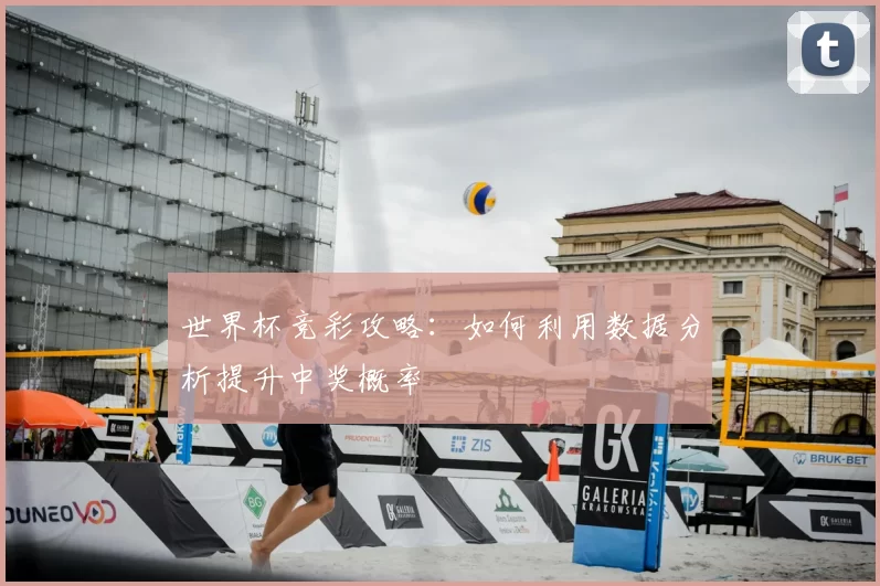 世界杯竞彩攻略：如何利用数据分析提升中奖概率