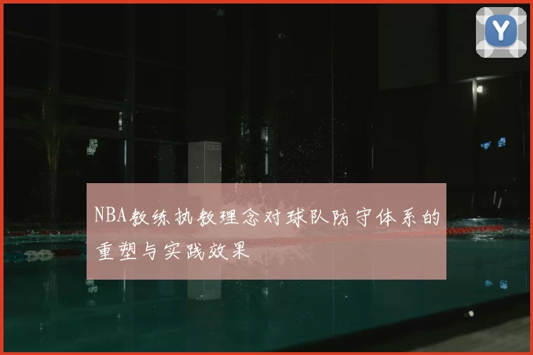 NBA教练执教理念对球队防守体系的重塑与实践效果