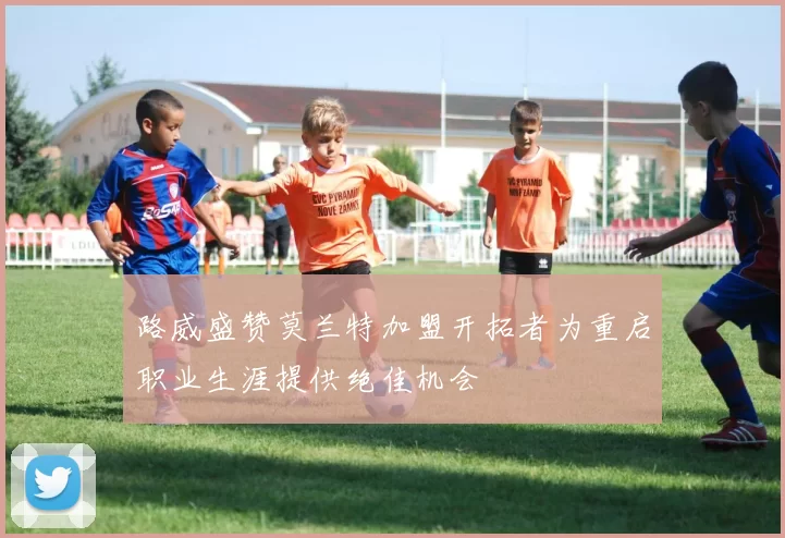 路威盛赞莫兰特加盟开拓者为重启职业生涯提供绝佳机会