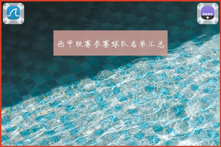 西甲联赛参赛球队名单汇总