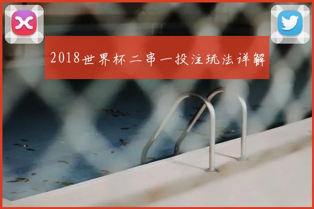 2018世界杯二串一投注玩法详解
