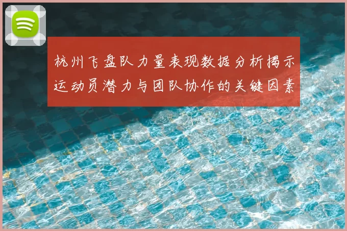 杭州飞盘队力量表现数据分析揭示运动员潜力与团队协作的关键因素