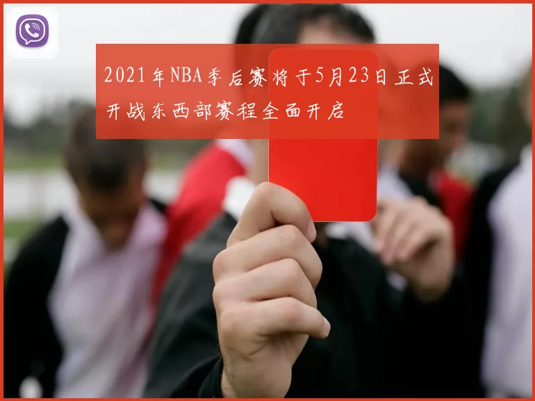 2021年NBA季后赛将于5月23日正式开战东西部赛程全面开启
