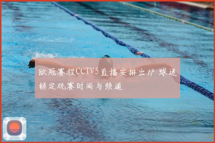 欧冠赛程CCTV5直播安排出炉 球迷锁定观赛时间与频道