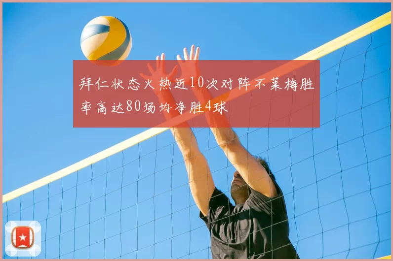 拜仁状态火热近10次对阵不莱梅胜率高达80场均净胜4球