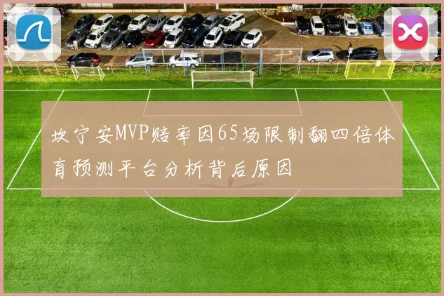 坎宁安MVP赔率因65场限制翻四倍体育预测平台分析背后原因