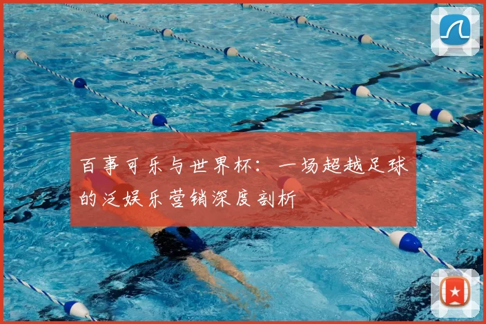 百事可乐与世界杯:一场超越足球的泛娱乐营销深度剖析