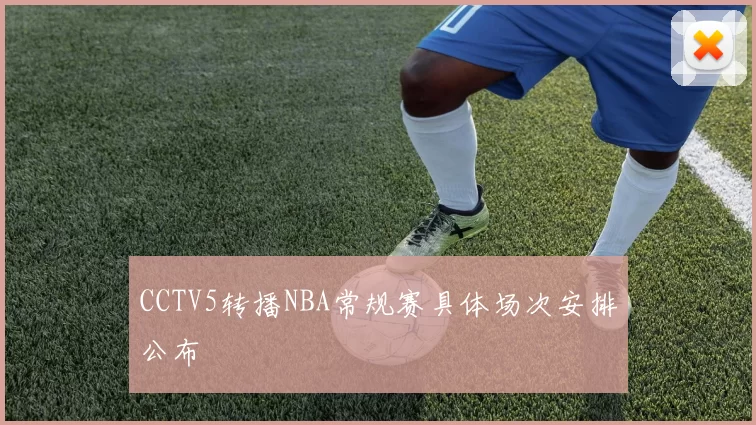 CCTV5转播NBA常规赛具体场次安排公布