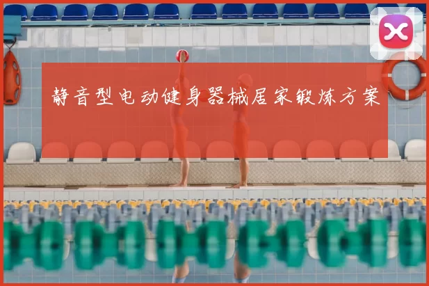 静音型电动健身器械居家锻炼方案