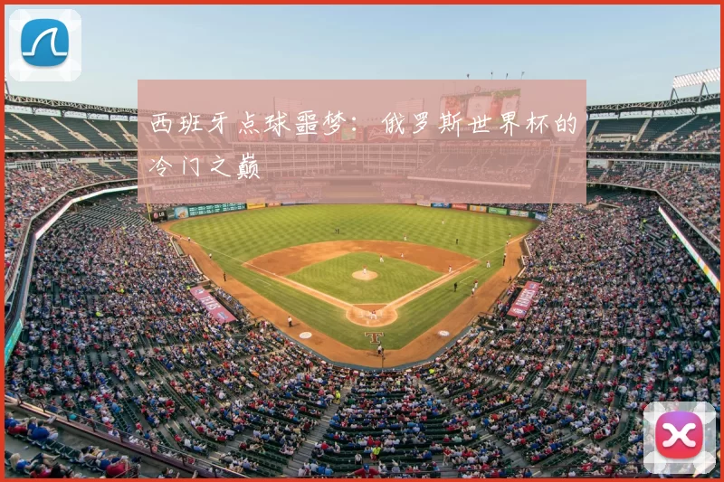 西班牙点球噩梦:俄罗斯世界杯的冷门之巅