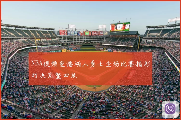 NBA视频重播湖人勇士全场比赛精彩对决完整回放