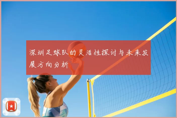 深圳足球队的灵活性探讨与未来发展方向分析