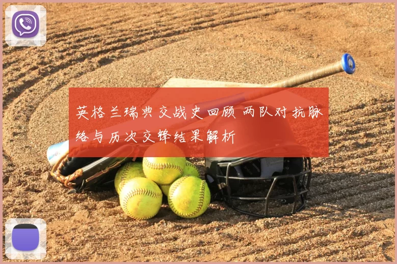 英格兰瑞典交战史回顾 两队对抗脉络与历次交锋结果解析