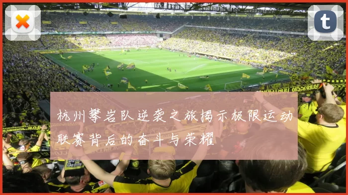 杭州攀岩队逆袭之旅揭示极限运动联赛背后的奋斗与荣耀