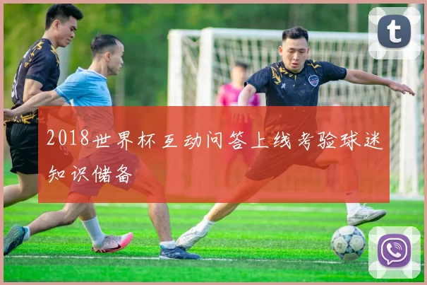 2018世界杯互动问答上线考验球迷知识储备