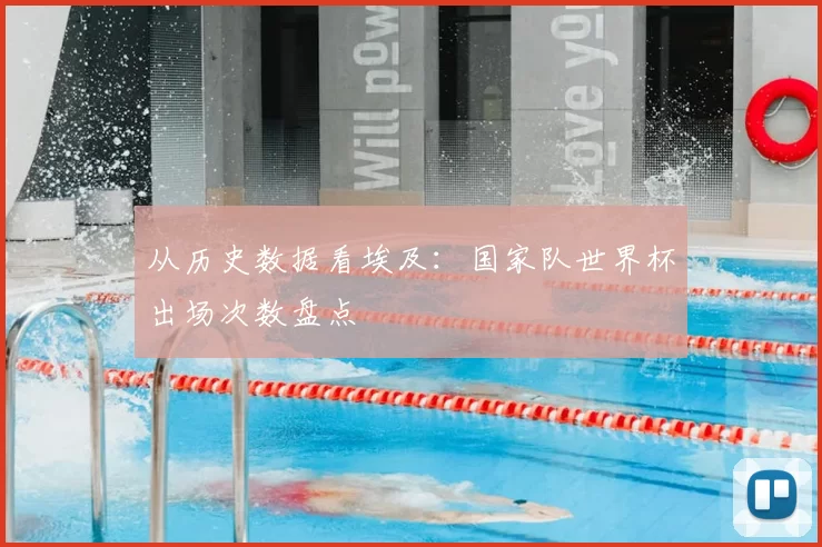 从历史数据看埃及：国家队世界杯出场次数盘点