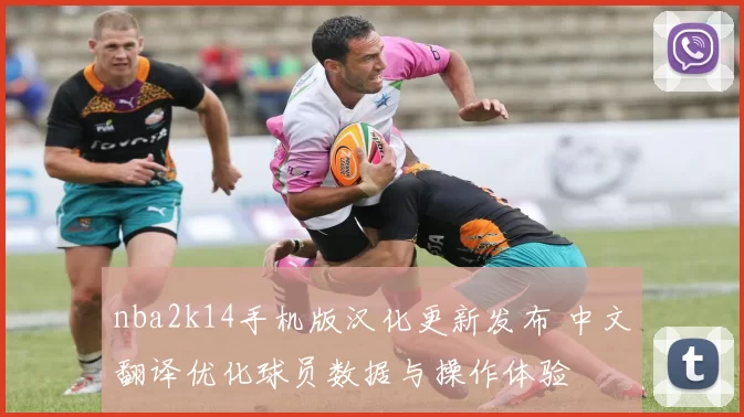 nba2k14手机版汉化更新发布 中文翻译优化球员数据与操作体验