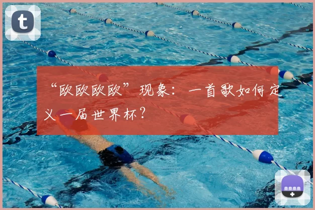 “欧欧欧欧”现象：一首歌如何定义一届世界杯？