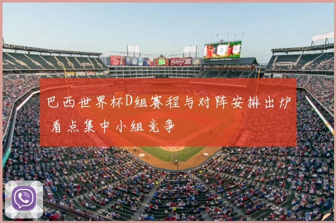 巴西世界杯D组赛程与对阵安排出炉 看点集中小组竞争