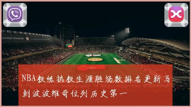 NBA教练执教生涯胜场数排名更新马刺波波维奇位列历史第一