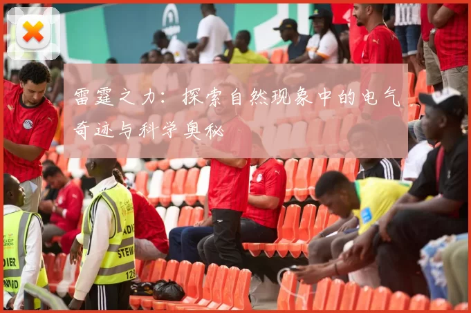 雷霆之力：探索自然现象中的电气奇迹与科学奥秘