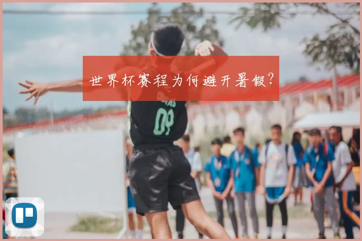 世界杯赛程为何避开暑假?