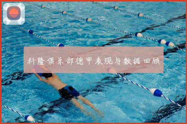 科隆俱乐部德甲表现与数据回顾