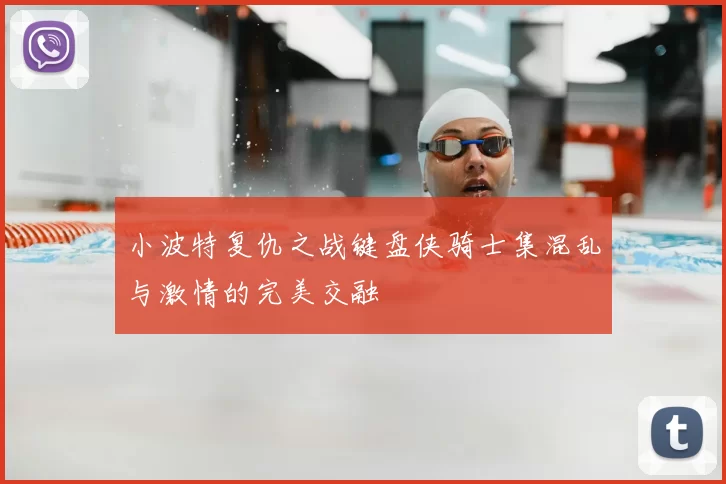 小波特复仇之战键盘侠骑士集混乱与激情的完美交融