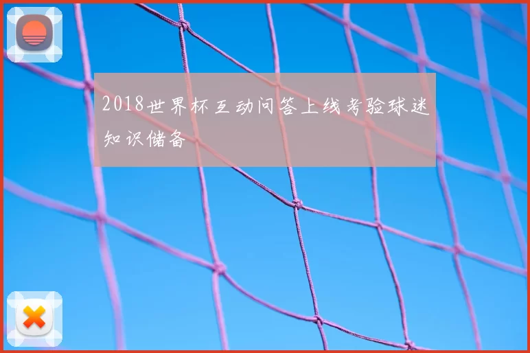 2018世界杯互动问答上线考验球迷知识储备