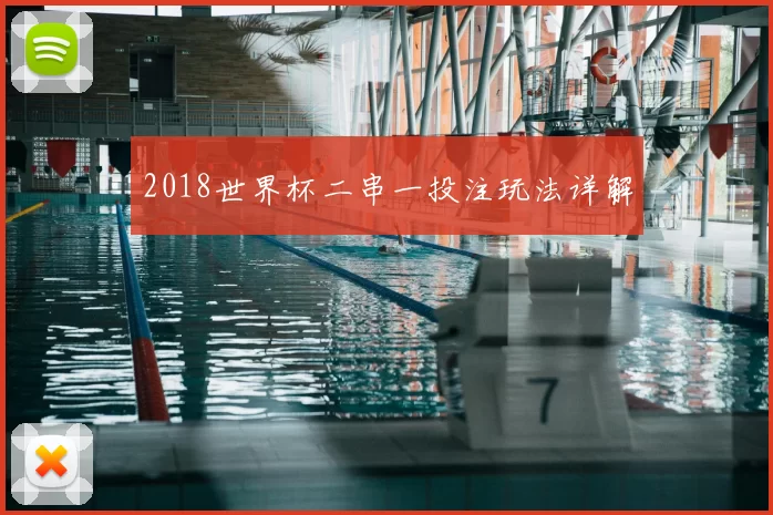 2018世界杯二串一投注玩法详解