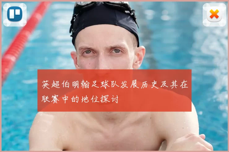 英超伯明翰足球队发展历史及其在联赛中的地位探讨