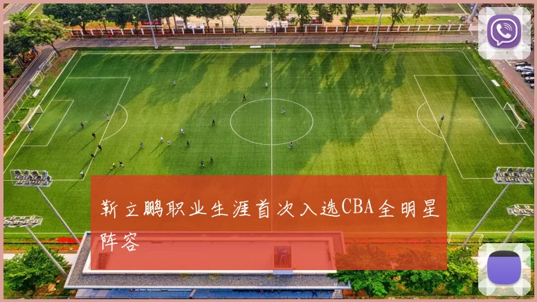 靳立鹏职业生涯首次入选CBA全明星阵容