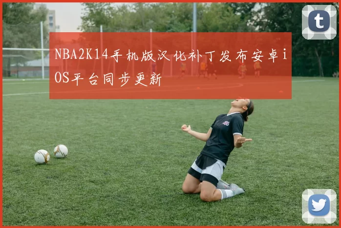 NBA2K14手机版汉化补丁发布安卓iOS平台同步更新