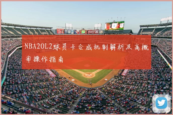 NBA2OL2球员卡合成机制解析及高概率操作指南