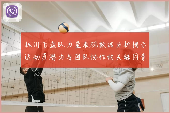 杭州飞盘队力量表现数据分析揭示运动员潜力与团队协作的关键因素