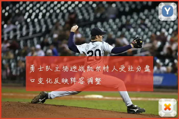 勇士队主场迎战凯尔特人受让分盘口变化反映阵容调整