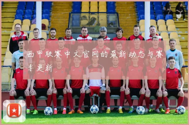 西甲联赛中文官网的最新动态与赛季更新