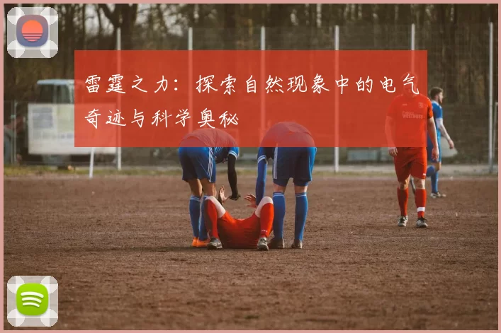 雷霆之力：探索自然现象中的电气奇迹与科学奥秘