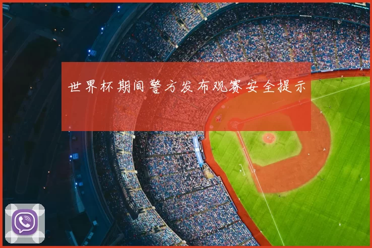世界杯期间警方发布观赛安全提示